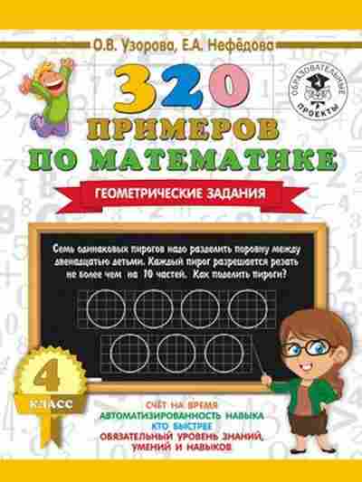 Книга 320 примеров по математике 4кл. Геометрические задания Узорова О.В.,Нефедова Е.А., б-1344, Баград.рф